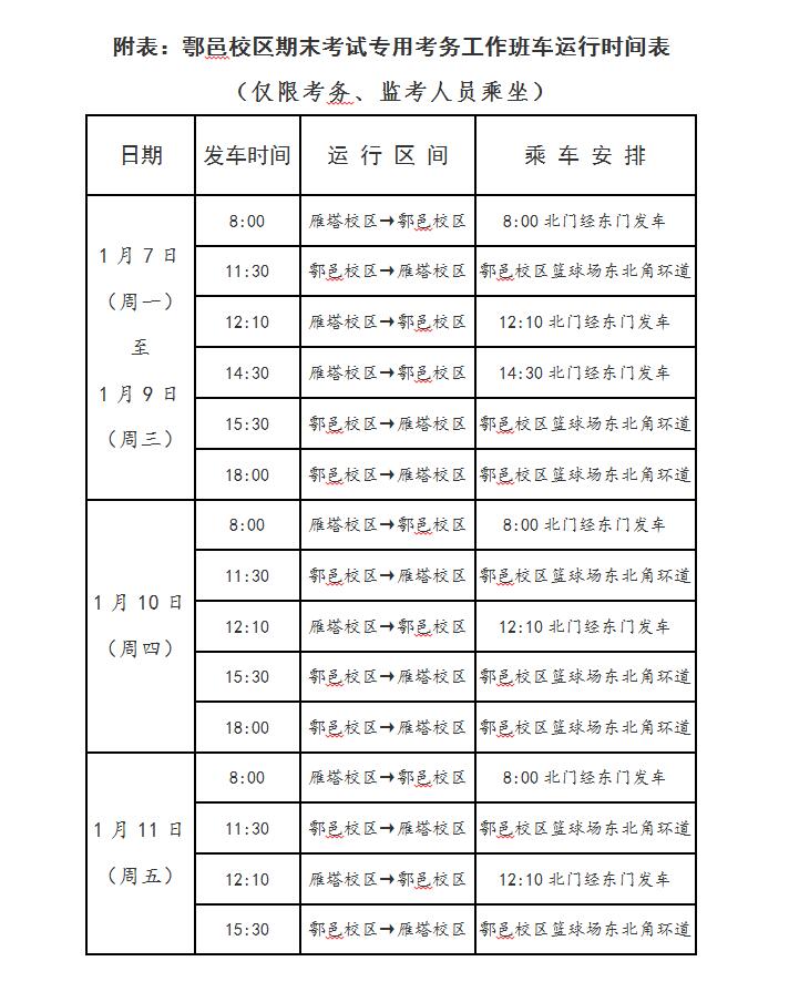 鄠邑校区期末考试考务工作班车运行时间表.jpg